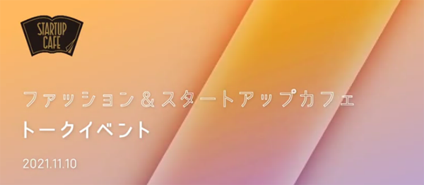 ファッション×スタートアップカフェ トークイベント動画配信
