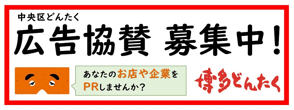 中央区どんたく広告協賛募集