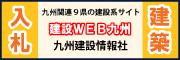 九州建設情報社