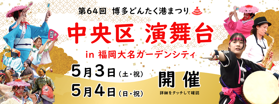 第64回博多どんたく港まつり 中央区演舞台 in 福岡大名ガーデンシティ