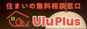 住まいの相談無料窓口 　住まいの相談カウンター 　不動産UluPlus( ウルプラス )