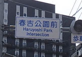 英語標記になった春吉公園前地点名板