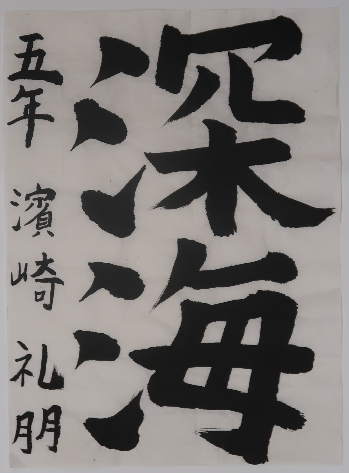 深海