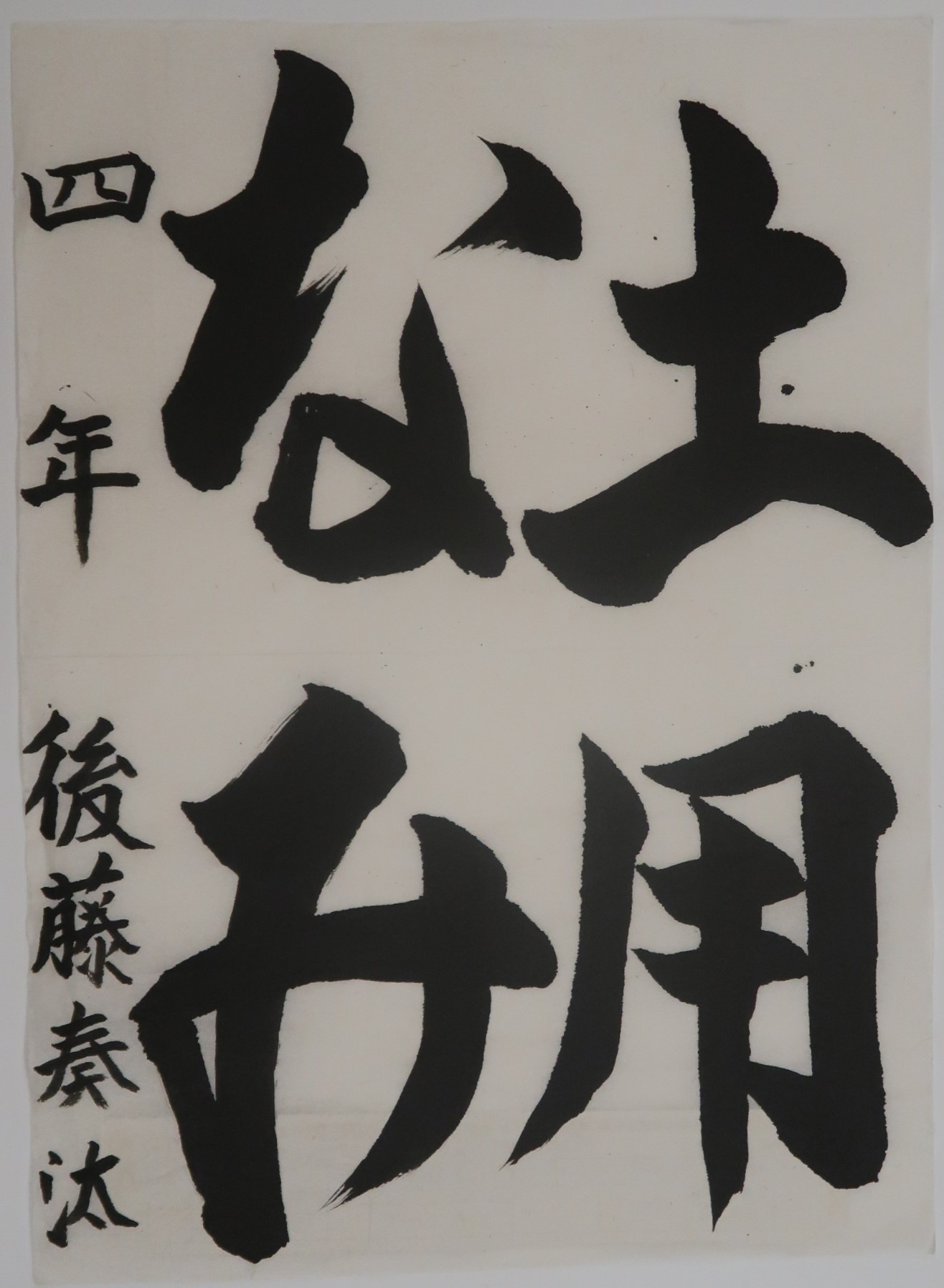土用なみ