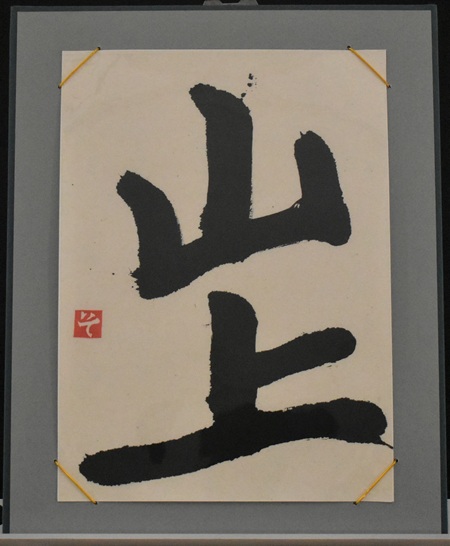 U18特別賞山内　奏始「山上」