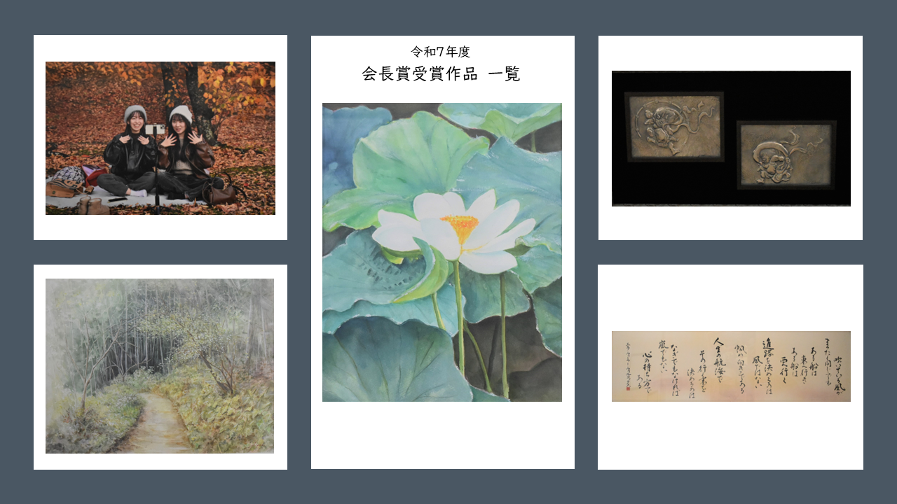 令和７年度　会長賞受賞作品　一覧
