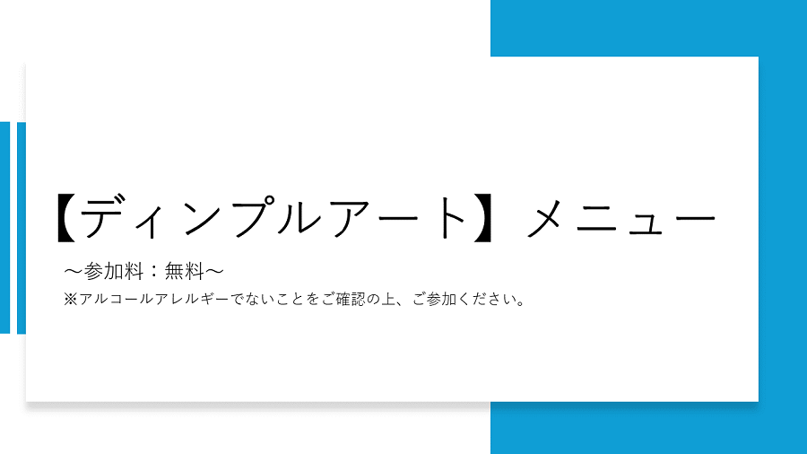 ディンプルアートのメニューを紹介します。参加料は無料です。ただし、アルコールアレルギーでないことをご確認の上、ご参加ください。