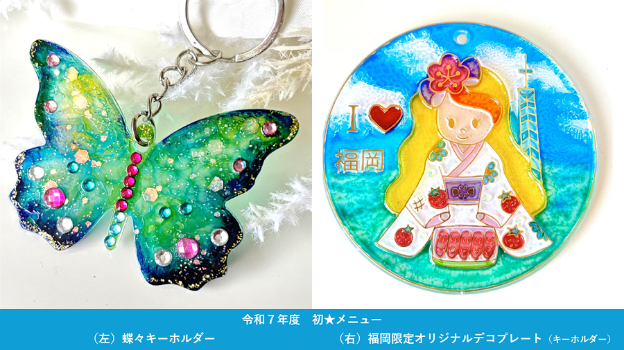 次は今年初メニューです。蝶々キーホルダーと福岡限定オリジナルデコプレート。