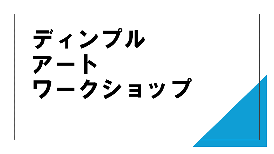 お次は、ディンプルアートワークショップです。