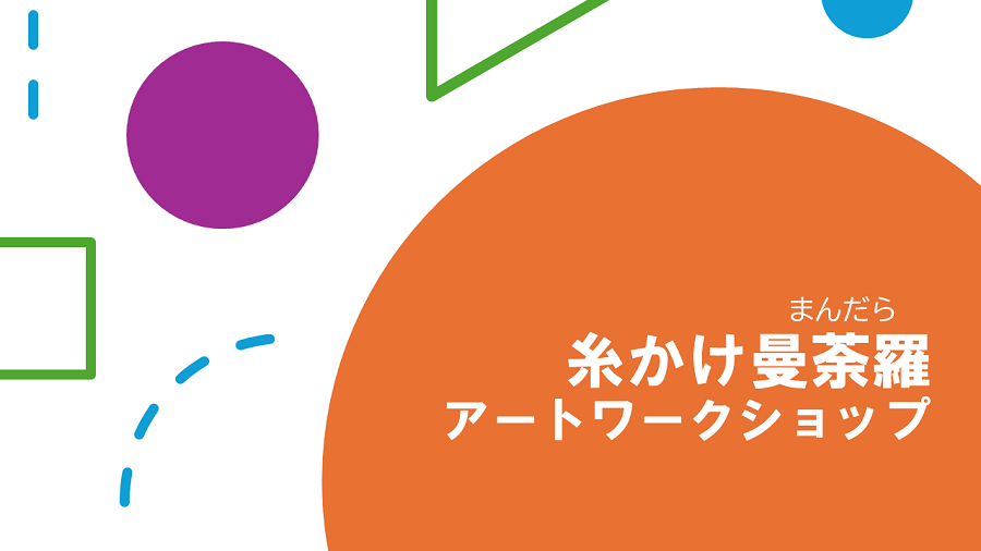 糸かけ曼荼羅アートワークショップについて説明します。
