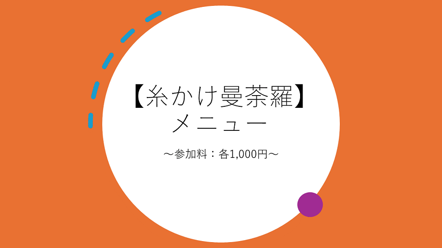 糸かけ曼荼羅アートのメニューを紹介します。いずれも参加料は千円です。
