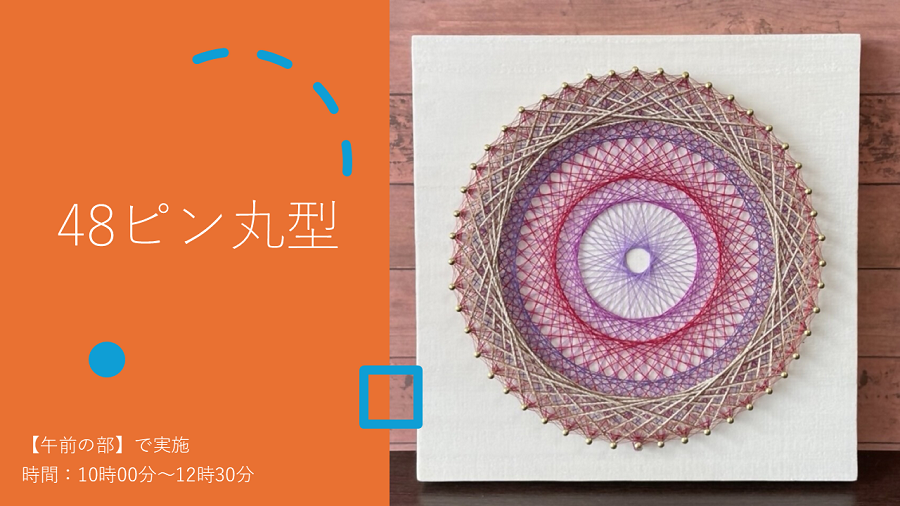 一つ目は、48ピン丸型です。午前の部のみで実施します。