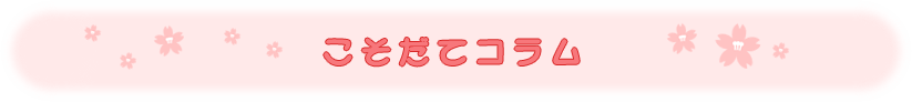 子育てコラム