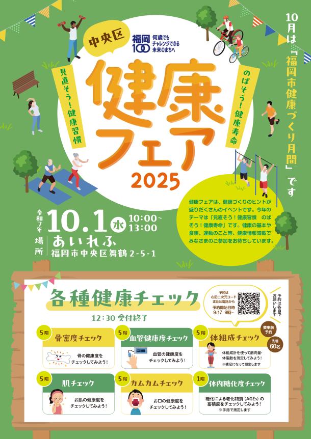 中央区健康フェアチラシ表面。詳細は次に記載。