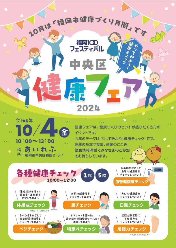 中央区健康フェアチラシ表面