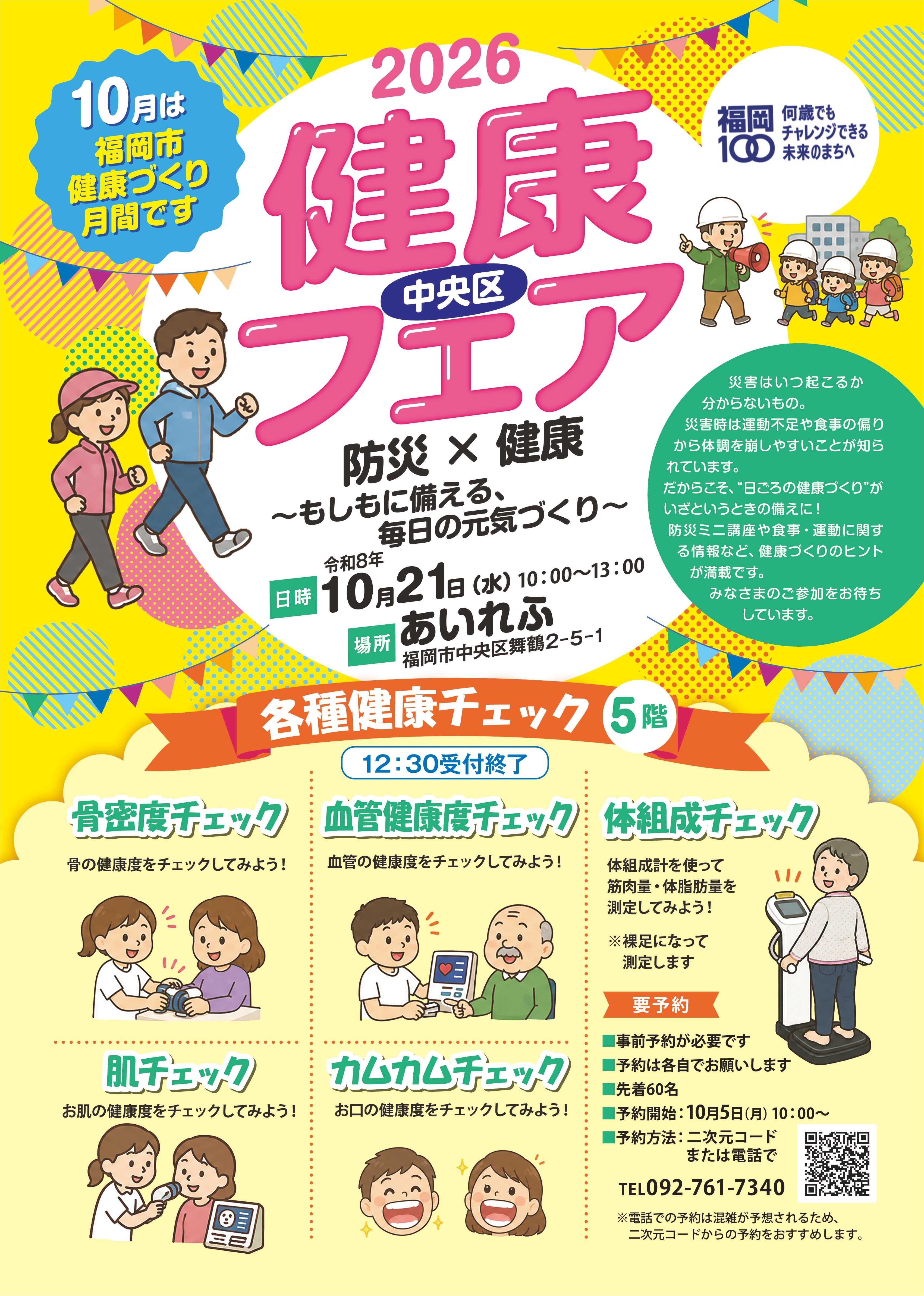 中央区健康フェアチラシ表面。詳細は次に記載。