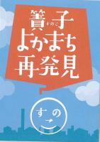 完成した「簀子よかまち再発見マップ」の表紙の拡大画像