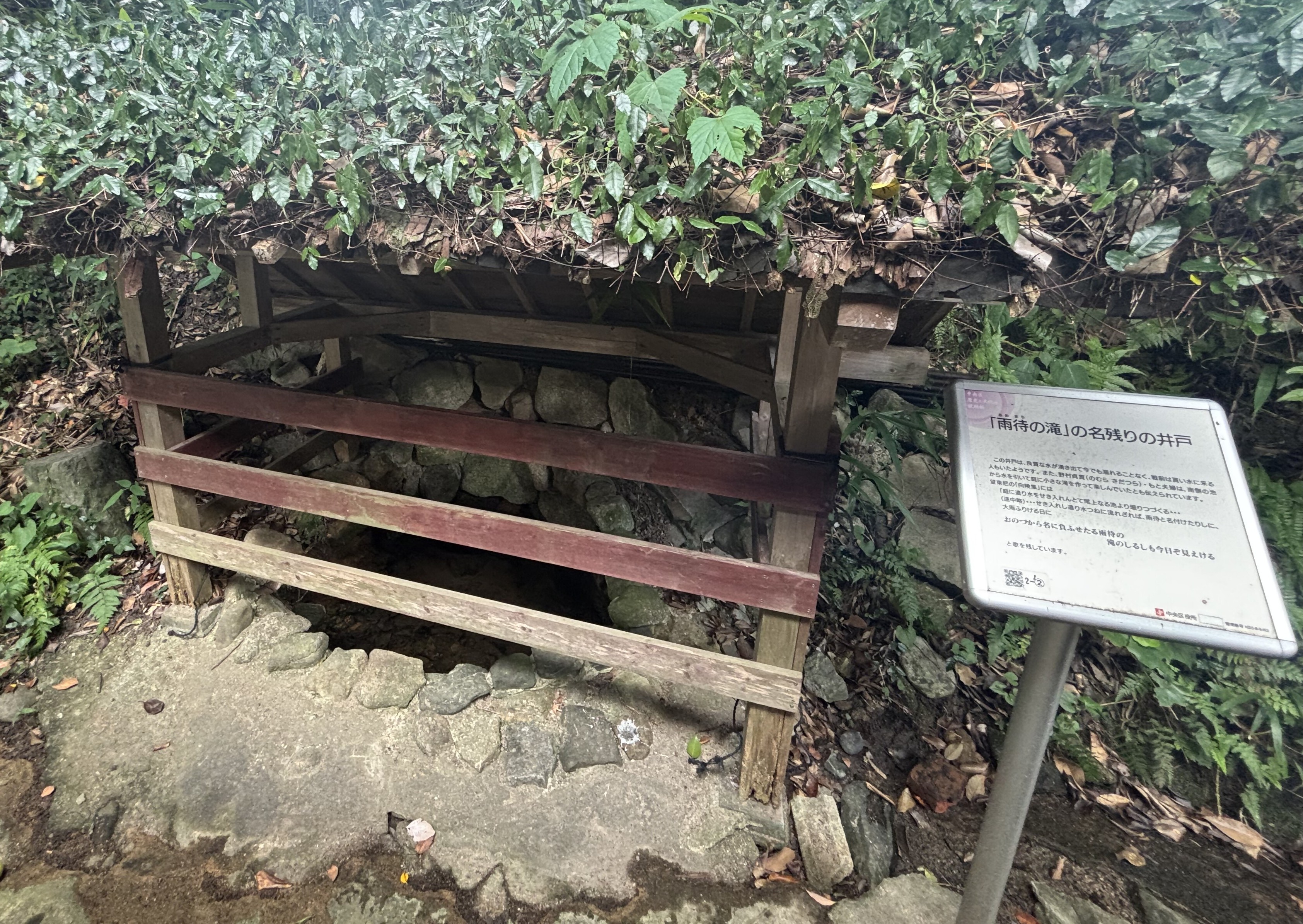 「雨待の滝」の名残りの井戸の写真