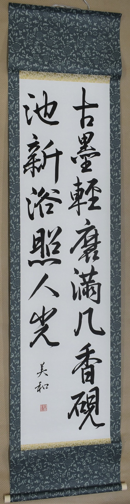 市民賞　宮本　美和「趙孟頫詩「即事」」