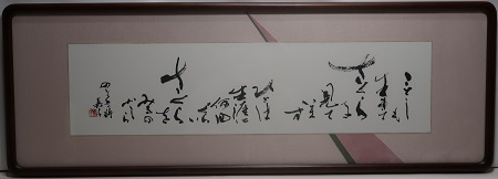 書部門作品番号11の作品