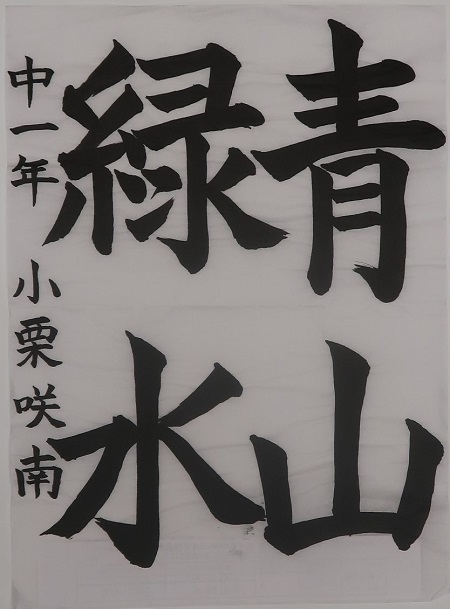書道部門作品番号156番の作品