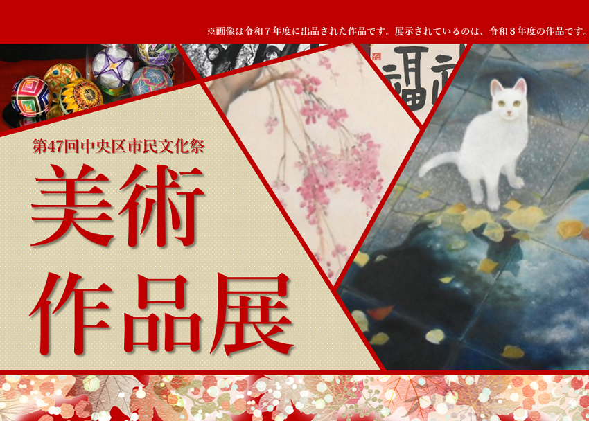 第47回中央区市民文化祭「美術作品展」開催