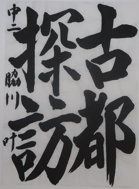 書道部門作品番号388番の作品
