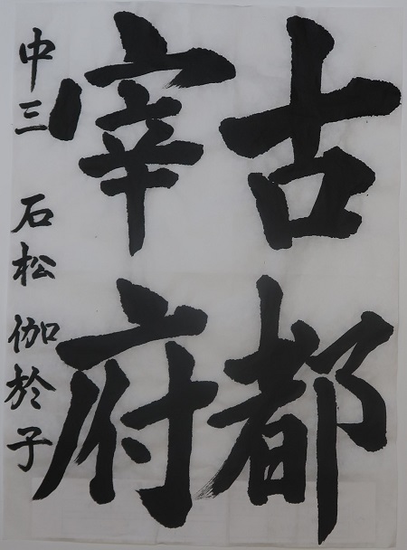 書道部門作品番号395番の作品