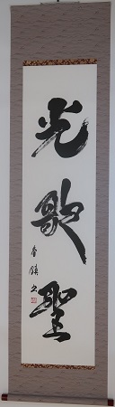 書部門会長賞の作品