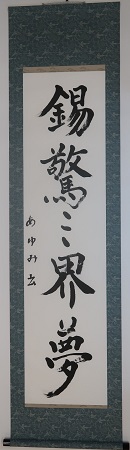 書部門作品番号5の作品