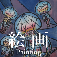 絵画部門タイトル