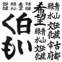 書道の一例