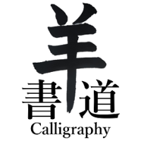 書道部門タイトル