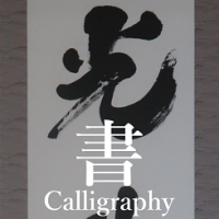 書部門タイトル