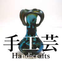 手工芸部門タイトル
