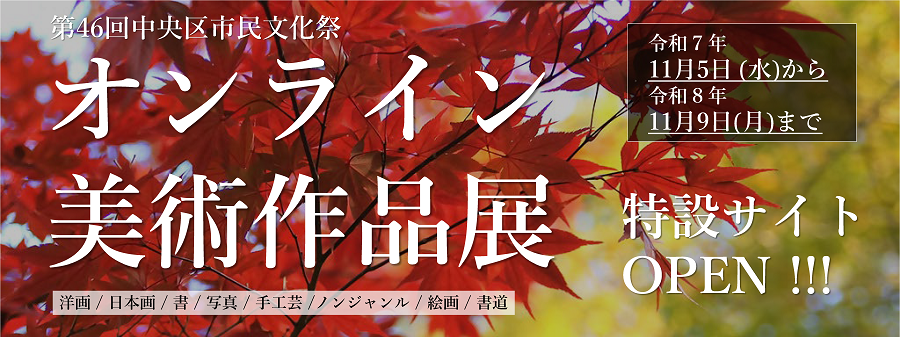 第46回中央区市民文化祭「オンライン美術作品展」特設サイトオープン