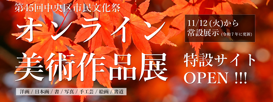 オンライン美術作品展タイトル