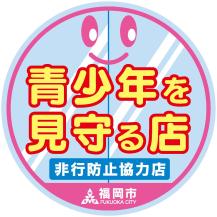 青少年を見守る店ステッカーの画像