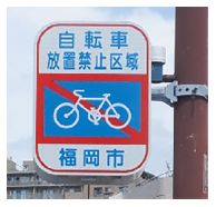 自転車放置禁止区域の標識