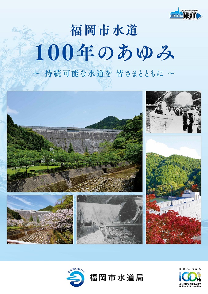 「福岡市100年のあゆみ」の表紙画像