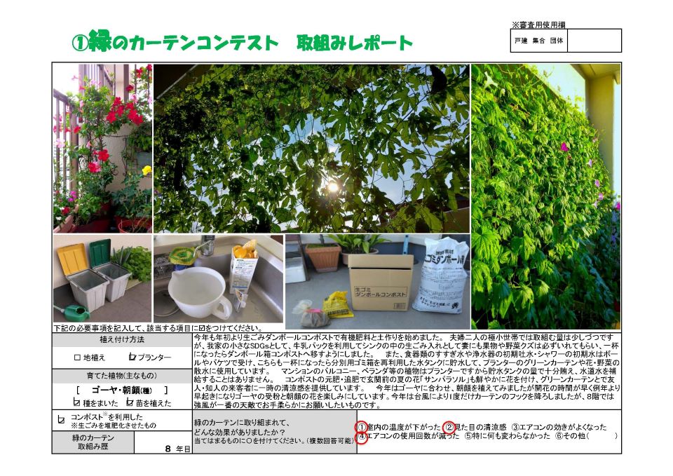 植え付け方法はプランター。育てた植物はゴーヤ、朝顔。緑のカーテン取り組み歴8年。一人一花賞、上野幸介様の写真。