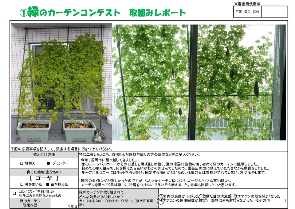 植え付け方法はプランター。育てた植物はゴーヤ。緑のカーテン取り組み歴1年。優秀賞、A・O様の写真。