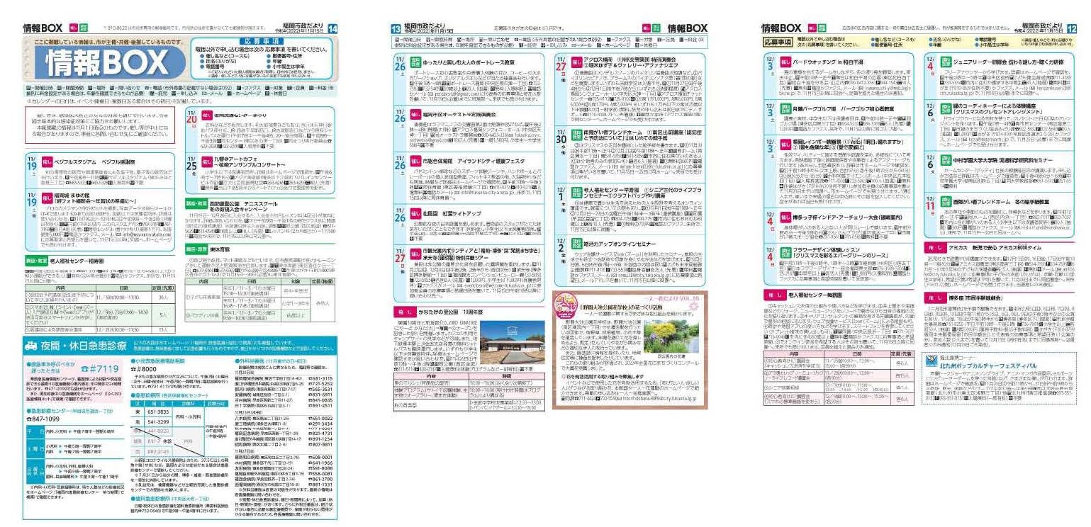 福岡市政だより2022年11月15日号の情報BOXの紙面画像（一部）