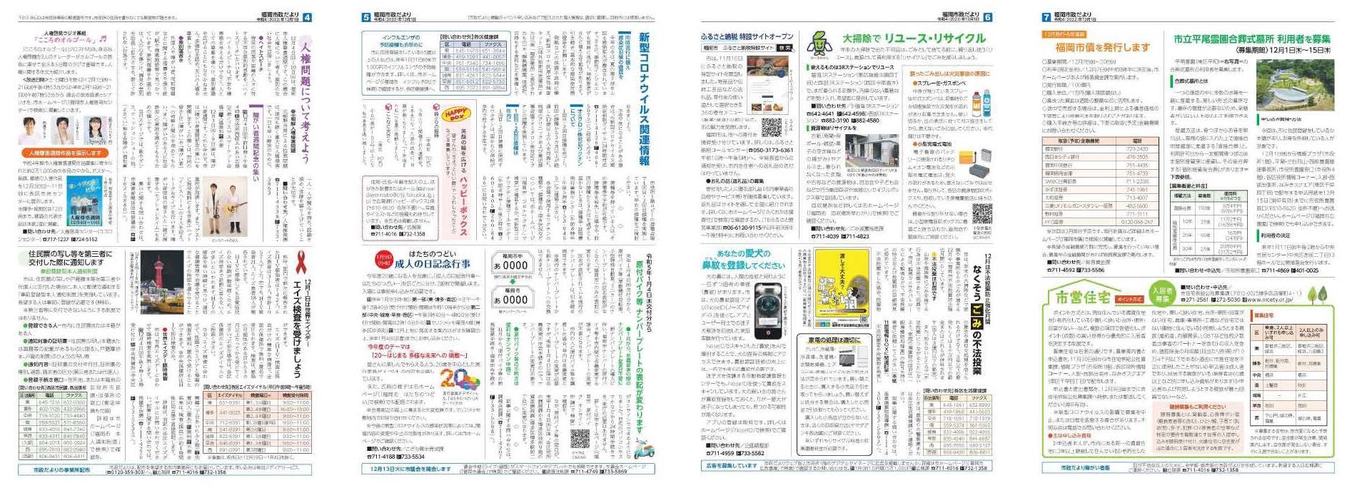 福岡市政だより2022年12月1日号の4面から7面の紙面画像