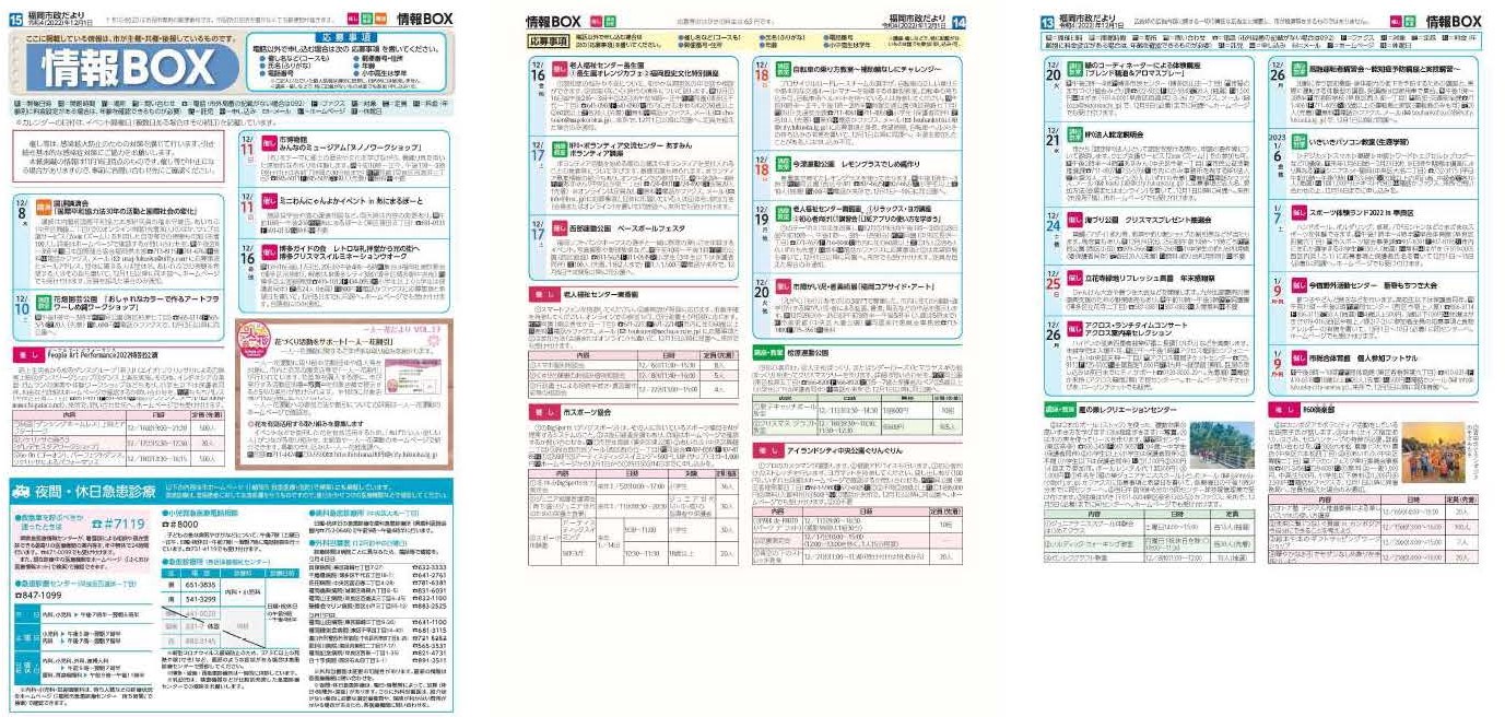 福岡市政だより2022年12月1日号の情報BOXの紙面画像（一部）