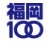 福岡100のロゴ