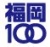 福岡100のロゴ