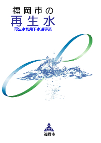 福岡市の再生水パンフレット表紙