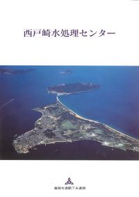 西戸崎水処理センターパンフレット表紙