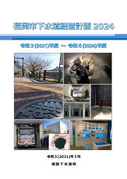 福岡市下水道経営計画２０２４パンフレット表紙